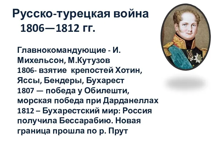 Русско-турецкая война 1806—1812 гг. Главнокомандующие - И.Михельсон, М.Кутузов 1806- взятие