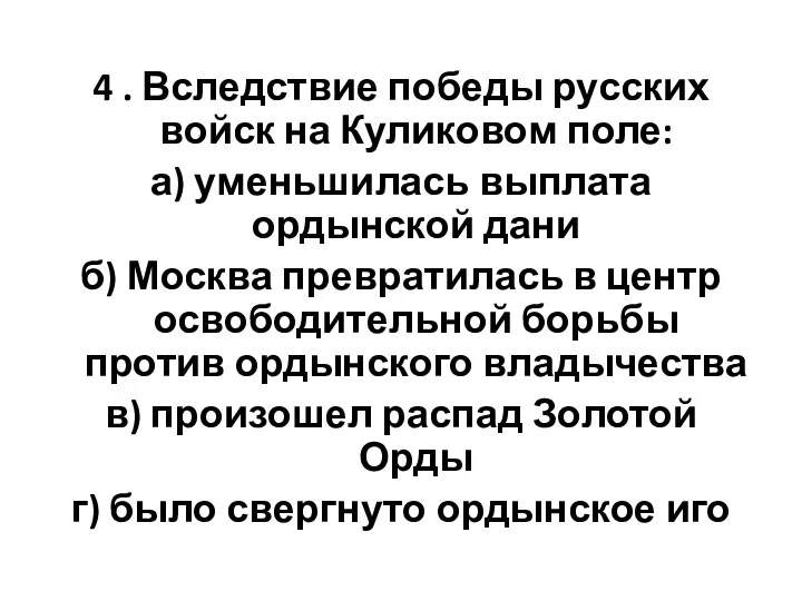 4 . Вследствие победы русских войск на Куликовом поле: а)