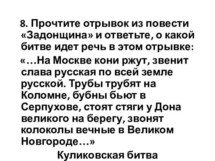 8. Прочтите отрывок из повести «Задонщина» и ответьте, о какой