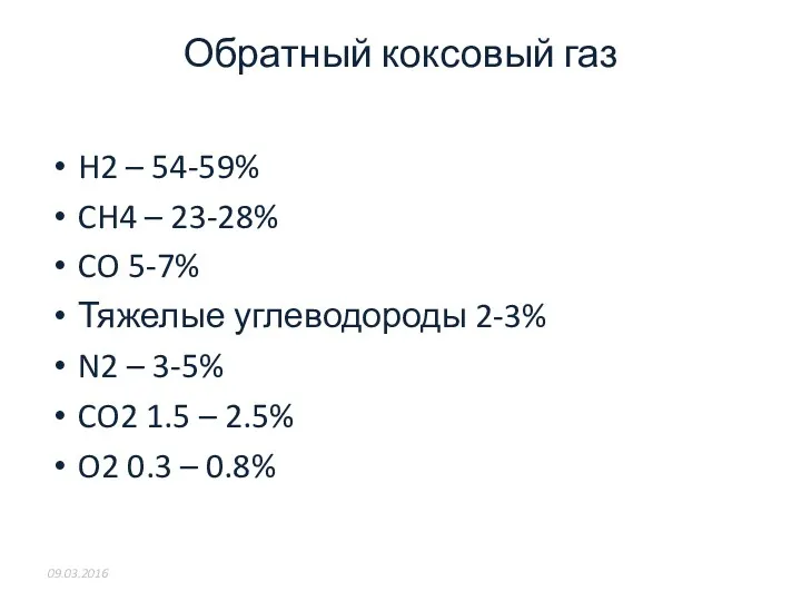 Обратный коксовый газ H2 – 54-59% CH4 – 23-28% CO