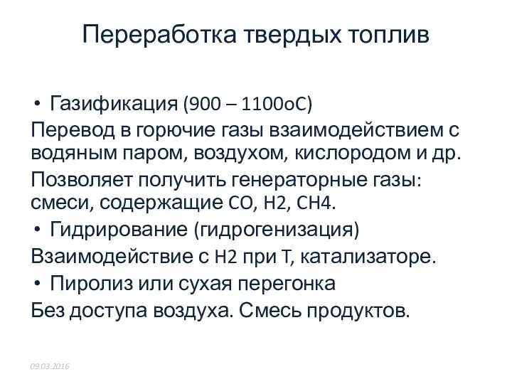 Переработка твердых топлив Газификация (900 – 1100oC) Перевод в горючие