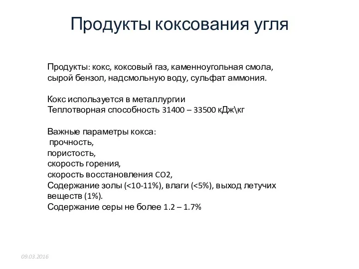 Продукты коксования угля 09.03.2016 Продукты: кокс, коксовый газ, каменноугольная смола,