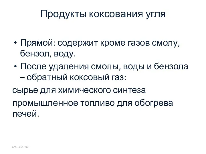 Продукты коксования угля Прямой: содержит кроме газов смолу, бензол, воду.