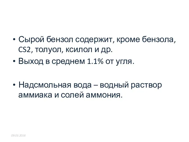 Сырой бензол содержит, кроме бензола, CS2, толуол, ксилол и др.