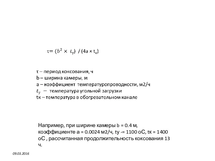 09.03.2016 Например, при ширине камеры b = 0.4 м, коэффициенте