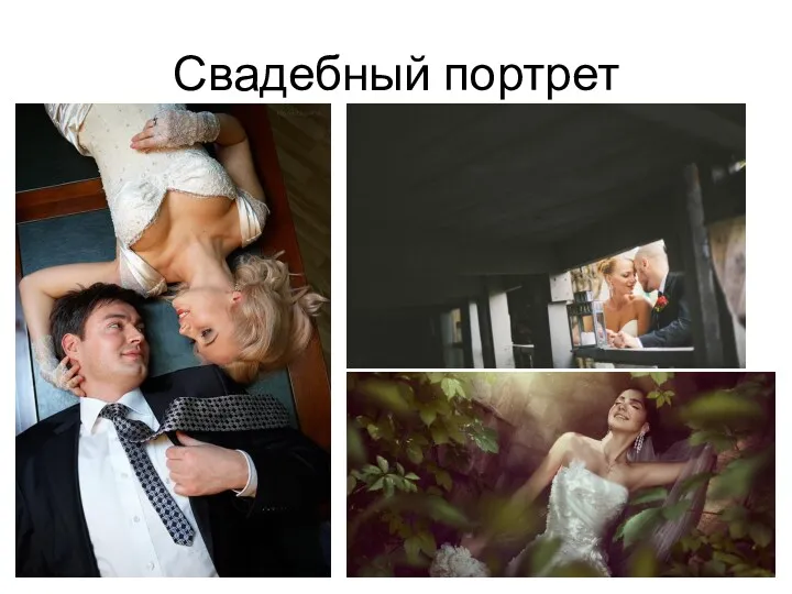 Свадебный портрет