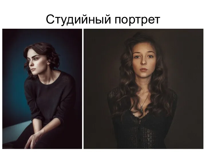 Студийный портрет