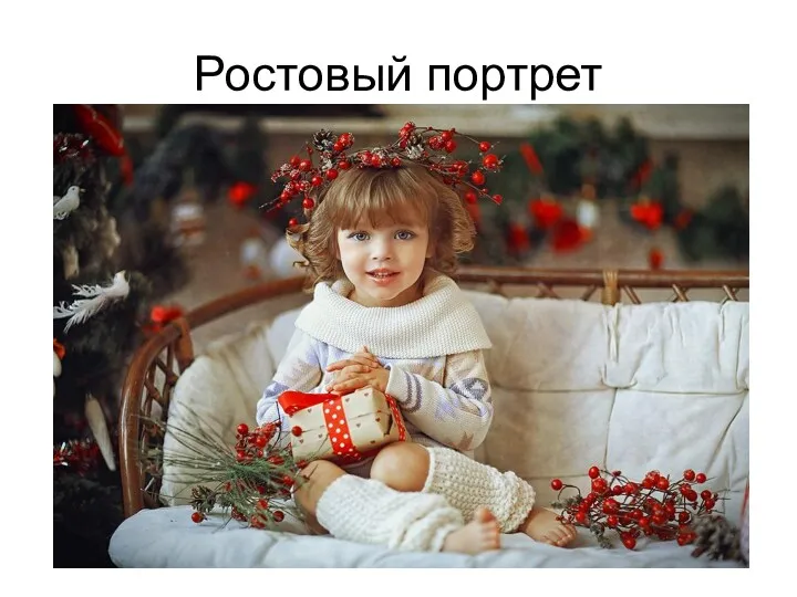 Ростовый портрет