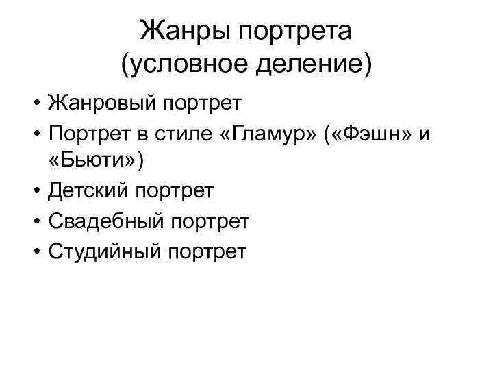 Жанры портрета (условное деление) Жанровый портрет Портрет в стиле «Гламур»