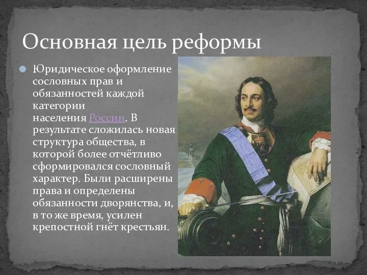 Юридическое оформление сословных прав и обязанностей каждой категории населения России.