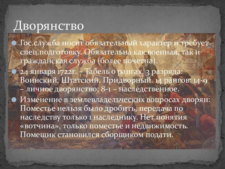 Гос.служба носит обязательный характер и требует спец.подготовку. Обязательна как военная,