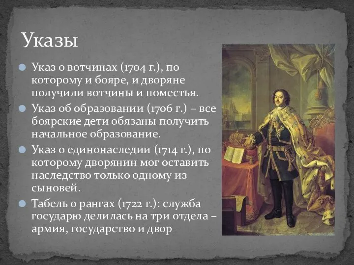 Указ о вотчинах (1704 г.), по которому и бояре, и