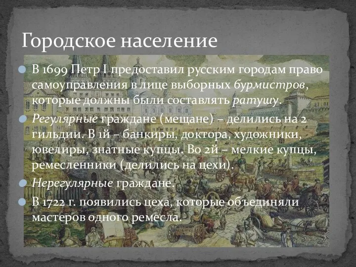 В 1699 Петр I предоставил русским городам право самоуправления в