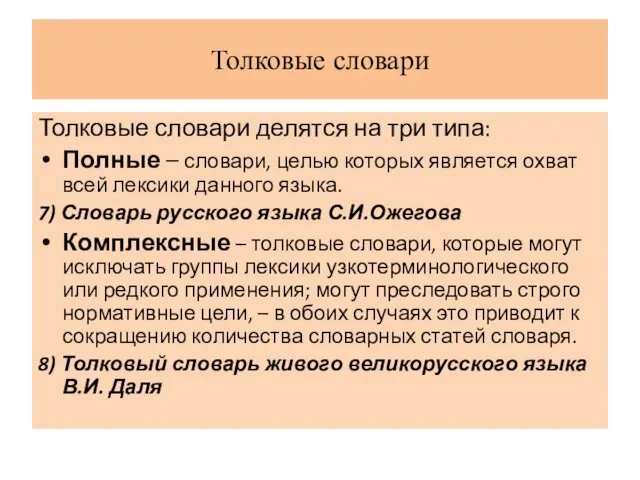 Толковые словари Толковые словари делятся на три типа: Полные – словари, целью которых