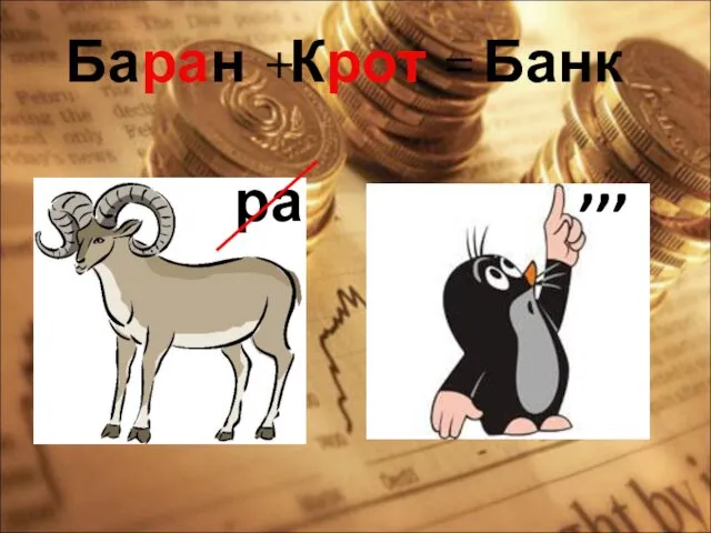 ра ’’’ Баран +Крот = Банк