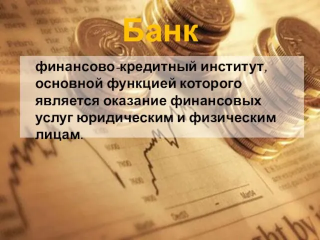 Банк финансово-кредитный институт, основной функцией которого является оказание финансовых услуг юридическим и физическим лицам.