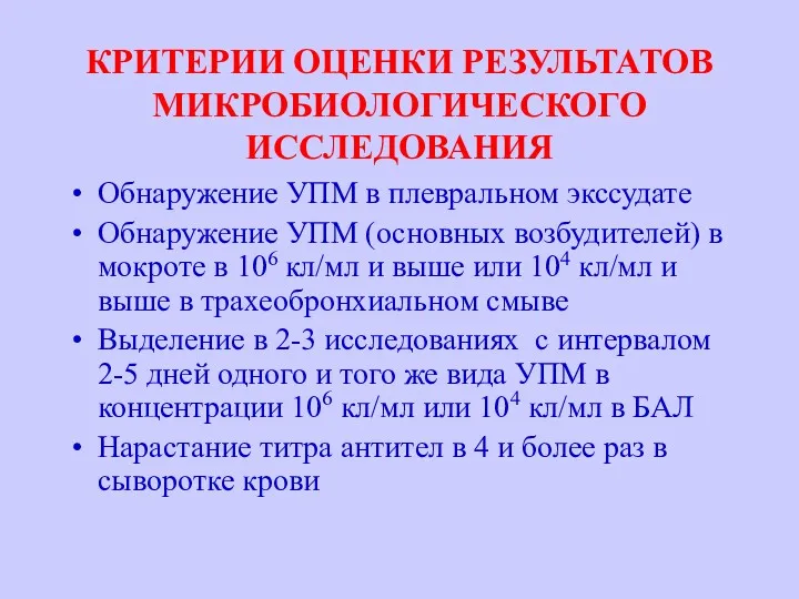 КРИТЕРИИ ОЦЕНКИ РЕЗУЛЬТАТОВ МИКРОБИОЛОГИЧЕСКОГО ИССЛЕДОВАНИЯ Обнаружение УПМ в плевральном экссудате