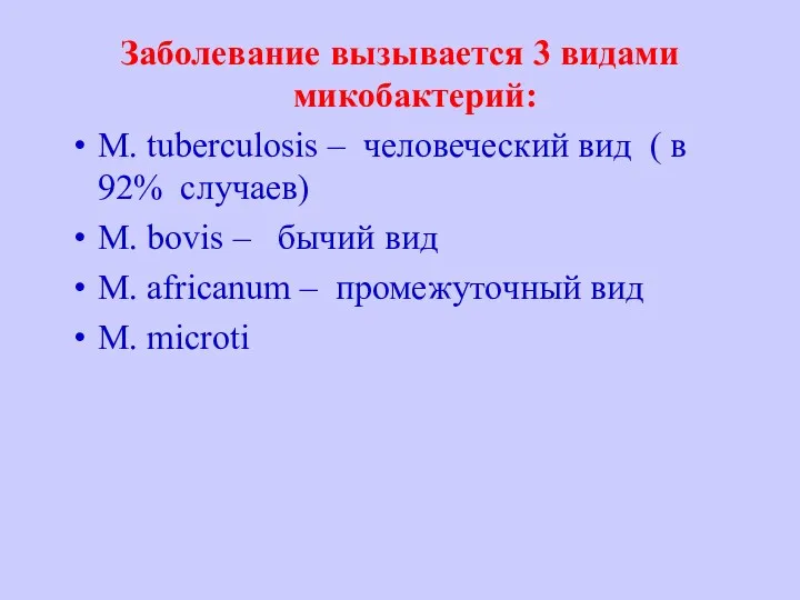 Заболевание вызывается 3 видами микобактерий: M. tuberculosis – человеческий вид