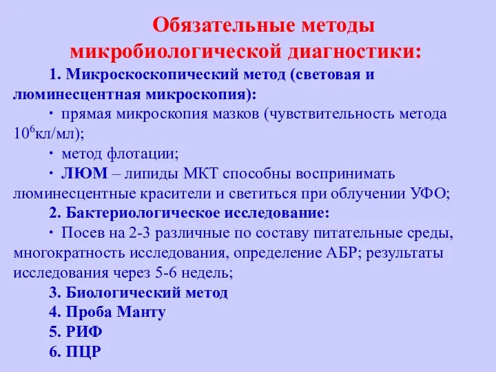 Обязательные методы микробиологической диагностики: 1. Микроскоскопический метод (световая и люминесцентная