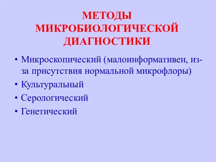 МЕТОДЫ МИКРОБИОЛОГИЧЕСКОЙ ДИАГНОСТИКИ Микроскопический (малоинформативен, из-за присутствия нормальной микрофлоры) Культуральный Серологический Генетический