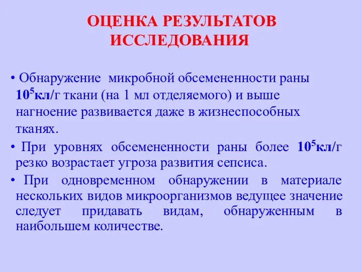 ОЦЕНКА РЕЗУЛЬТАТОВ ИССЛЕДОВАНИЯ Обнаружение микробной обсемененности раны 105кл/г ткани (на