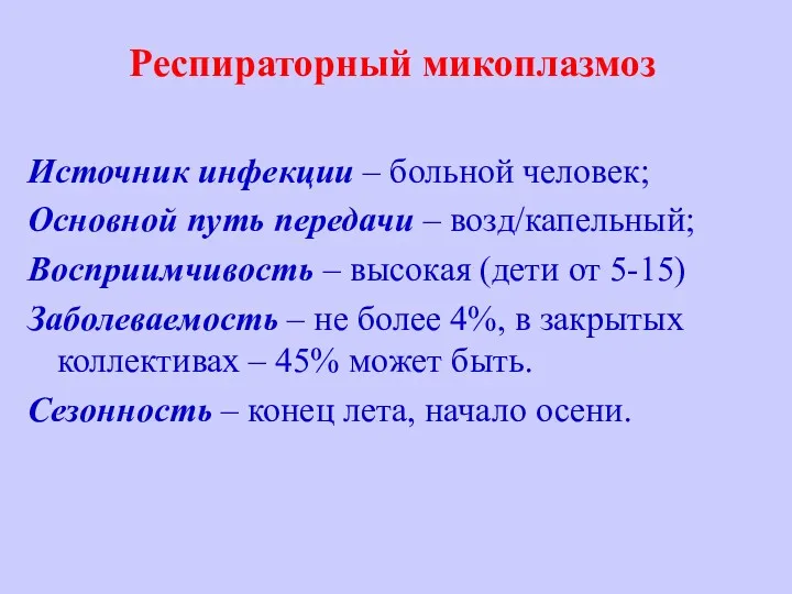 Респираторный микоплазмоз Источник инфекции – больной человек; Основной путь передачи