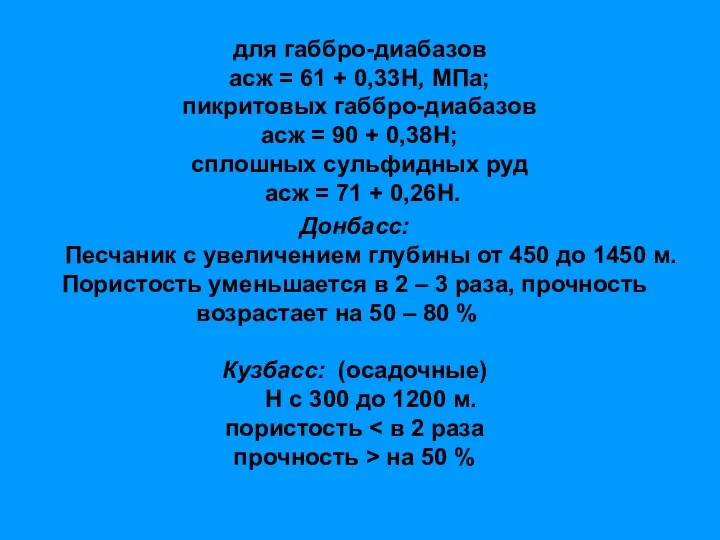 для габбро-диабазов асж = 61 + 0,33Н, МПа; пикритовых габбро-диабазов