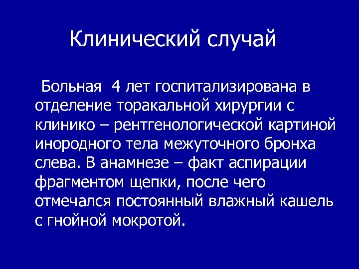 Клинический случай Больная 4 лет госпитализирована в отделение торакальной хирургии