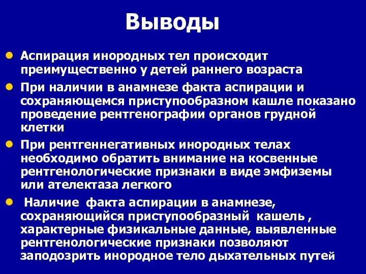 Выводы Аспирация инородных тел происходит преимущественно у детей раннего возраста