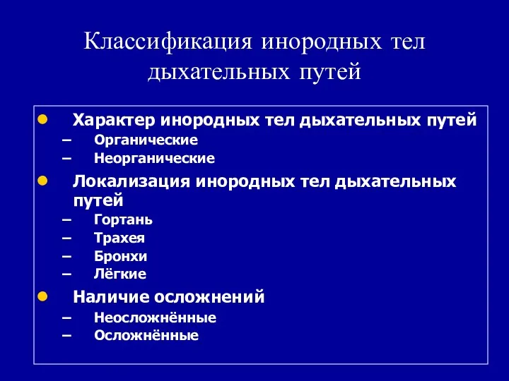 Классификация инородных тел дыхательных путей Характер инородных тел дыхательных путей