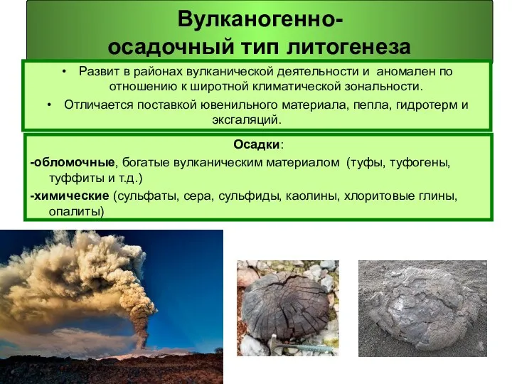 Вулканогенно- осадочный тип литогенеза Осадки: -обломочные, богатые вулканическим материалом (туфы,