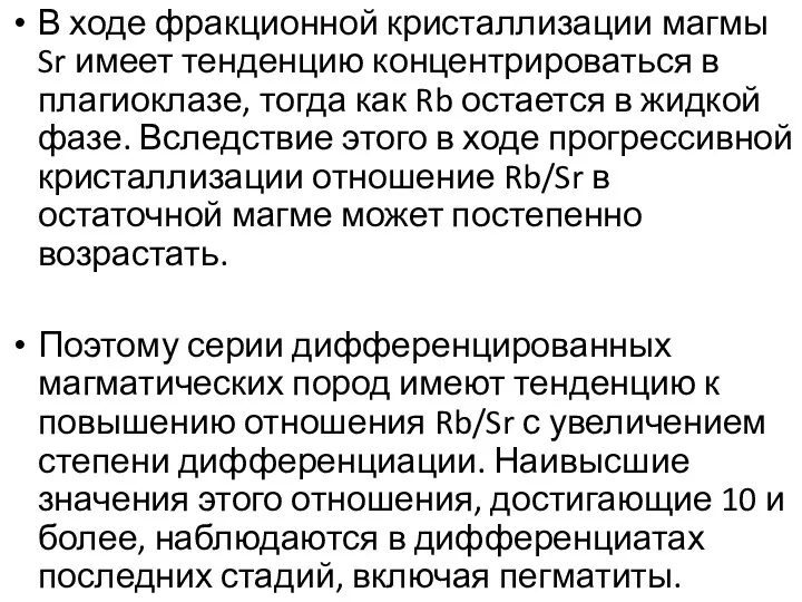 В ходе фракционной кристаллизации магмы Sr имеет тенденцию концентрироваться в