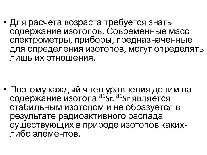 Для расчета возраста требуется знать содержание изотопов. Современные масс-спектрометры, приборы,