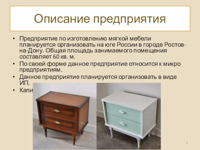 Описание предприятия Предприятие по изготовлению мягкой мебели планируется организовать на