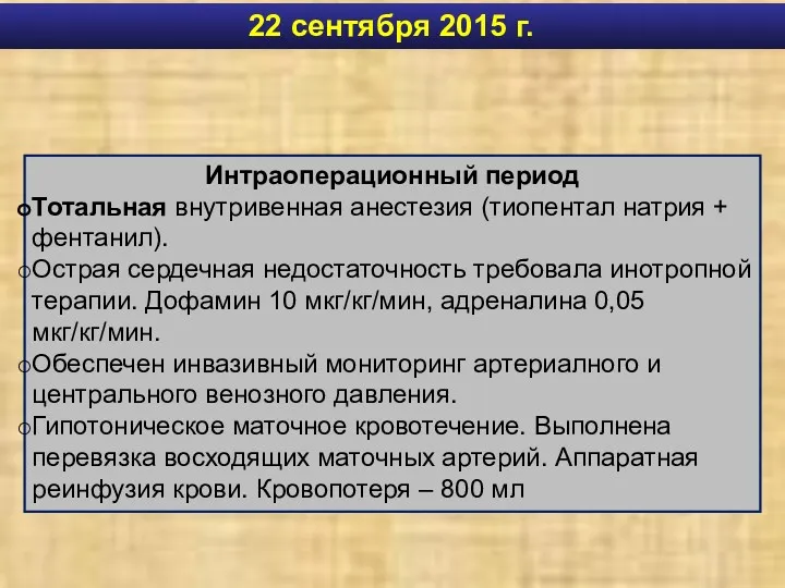 22 сентября 2015 г. Интраоперационный период Тотальная внутривенная анестезия (тиопентал