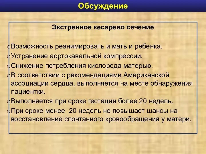 Экстренное кесарево сечение Возможность реанимировать и мать и ребенка. Устранение