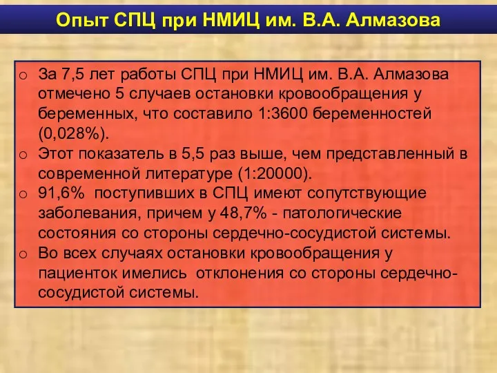 Опыт СПЦ при НМИЦ им. В.А. Алмазова За 7,5 лет