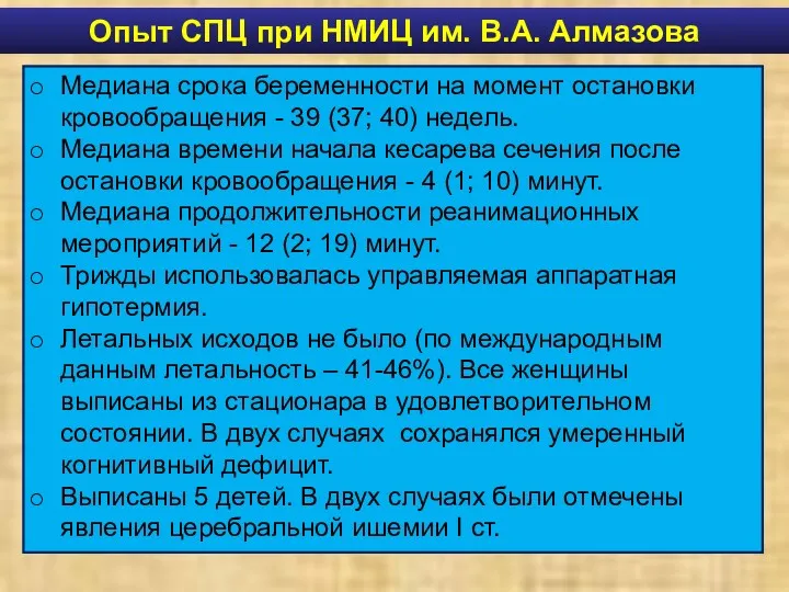 Медиана срока беременности на момент остановки кровообращения - 39 (37;