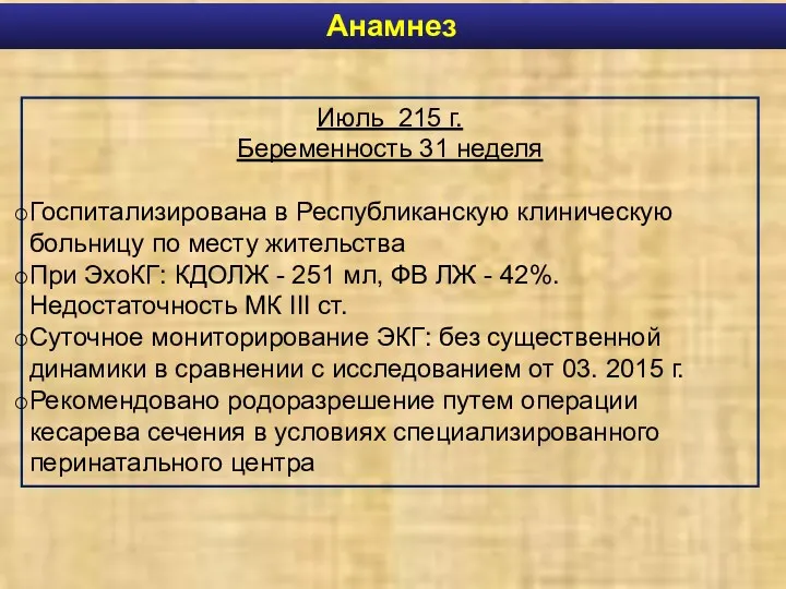 Анамнез Июль 215 г. Беременность 31 неделя Госпитализирована в Республиканскую