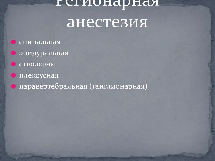 Регионарная анестезия спинальная эпидуральная стволовая плексусная паравертебральная (ганглионарная)