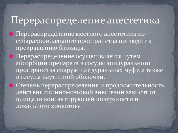 Перераспределение местного анестетика из субарахноидального пространства приводит к прекращению блокады.