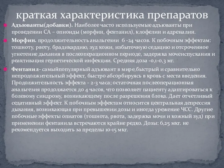 Адъюванты(добавки). Наиболее часто используемые адъюванты при проведении СА – опиоиды