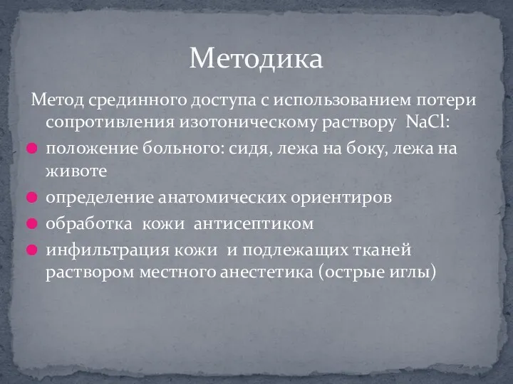 Метод срединного доступа с использованием потери сопротивления изотоническому раствору NaCl: