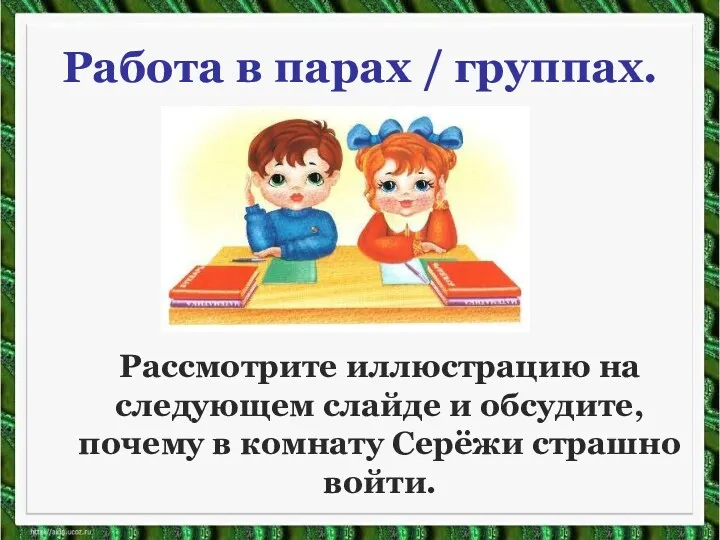 Работа в парах / группах. Рассмотрите иллюстрацию на следующем слайде