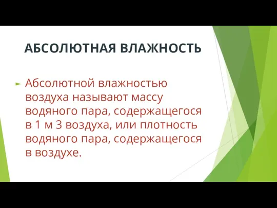 АБСОЛЮТНАЯ ВЛАЖНОСТЬ Абсолютной влажностью воздуха называют массу водяного пара, содержащегося