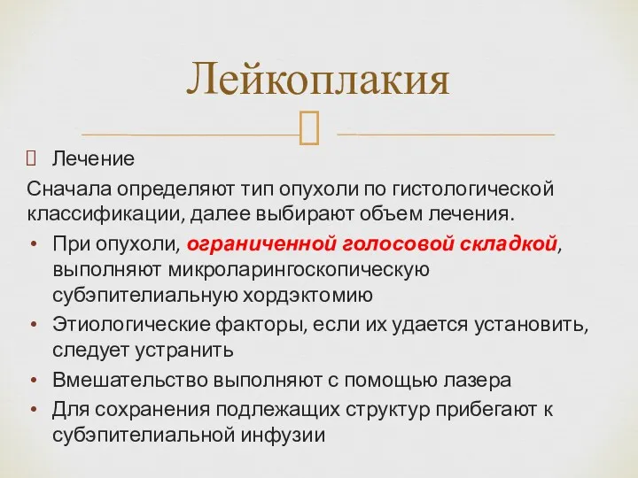 Лечение Сначала определяют тип опухоли по гистологической классификации, далее выбирают