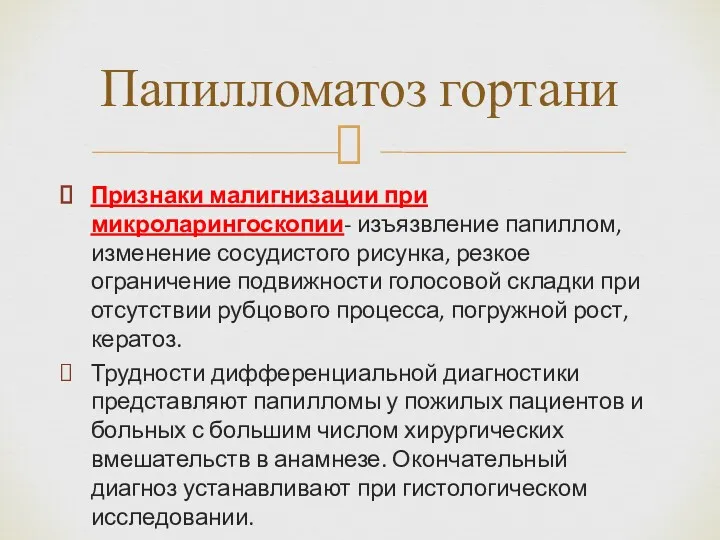 Признаки малигнизации при микроларингоскопии- изъязвление папиллом, изменение сосудистого рисунка, резкое