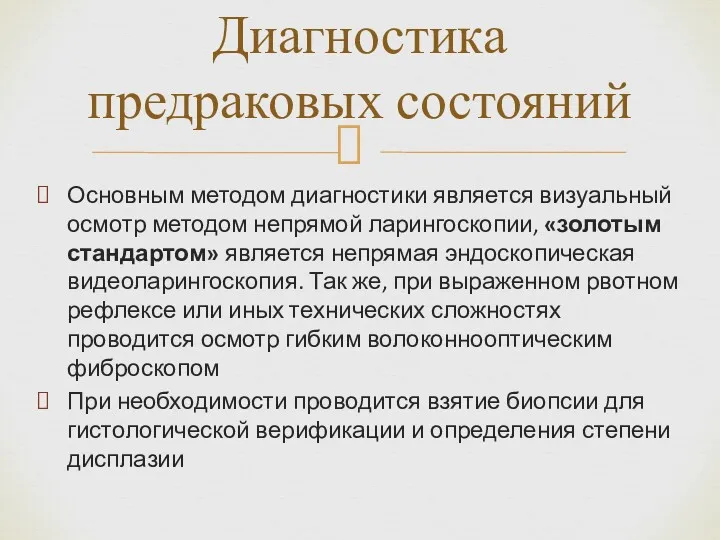 Основным методом диагностики является визуальный осмотр методом непрямой ларингоскопии, «золотым