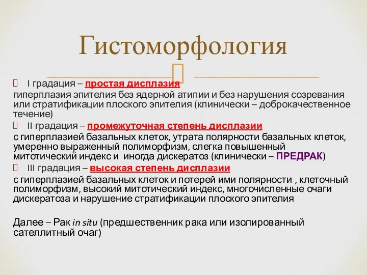 I градация – простая дисплазия гиперплазия эпителия без ядерной атипии