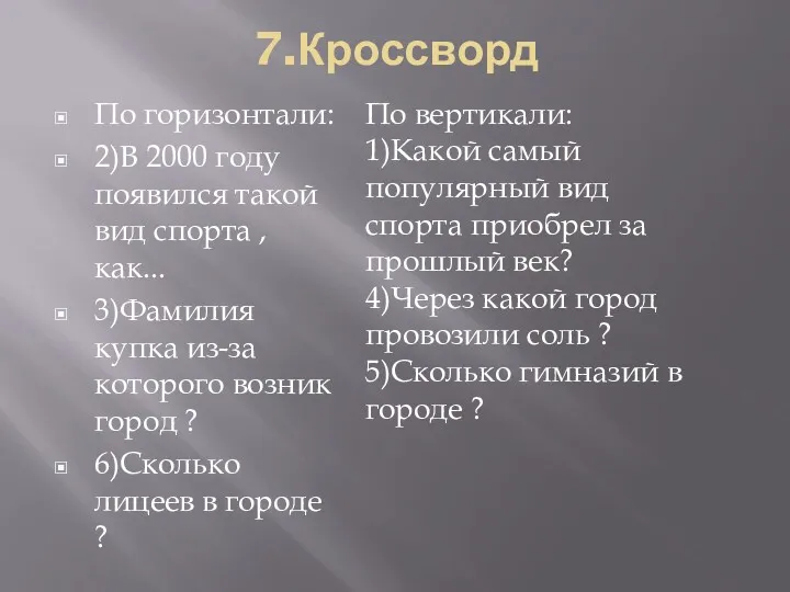 7.Кроссворд По горизонтали: 2)В 2000 году появился такой вид спорта